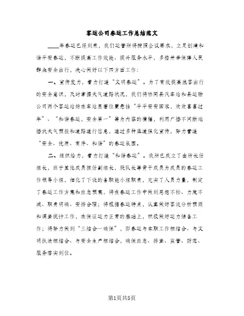 客运公司春运工作总结范文（2篇）
