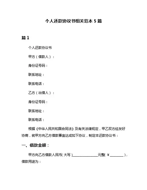 个人还款协议书相关范本5篇