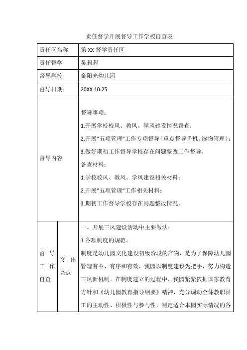 责任督学开展督导工作学校自查表