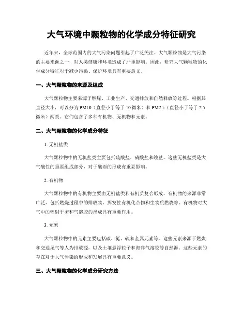 大气环境中颗粒物的化学成分特征研究