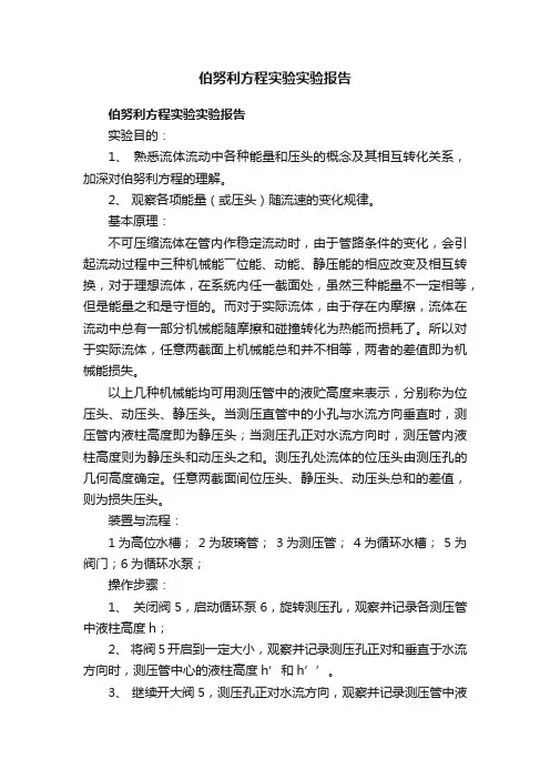 伯努利方程实验实验报告