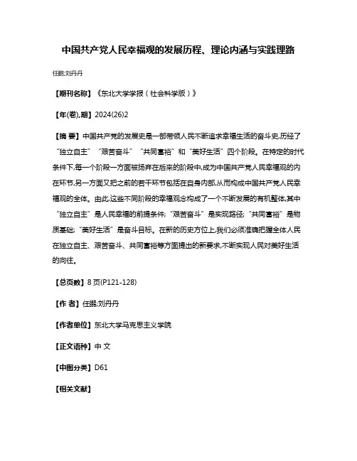 中国共产党人民幸福观的发展历程、理论内涵与实践理路