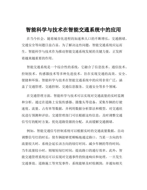 智能科学与技术在智能交通系统中的应用