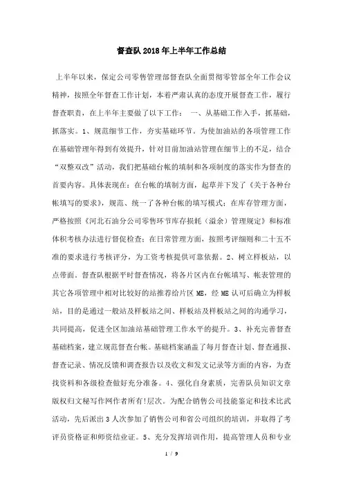 督查队2018年上半年工作总结