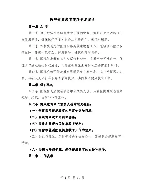 医院健康教育管理制度范文（5篇）