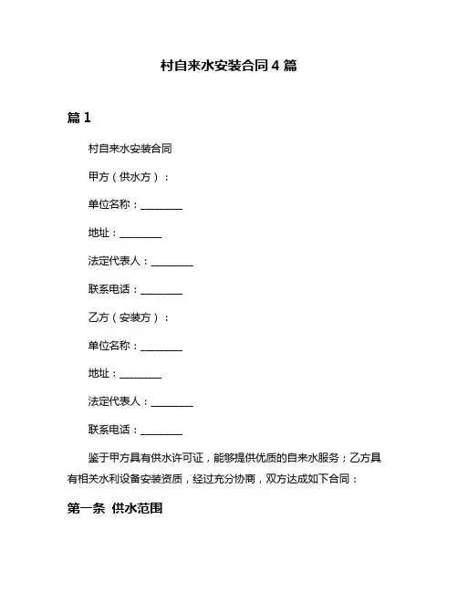 村自来水安装合同4篇