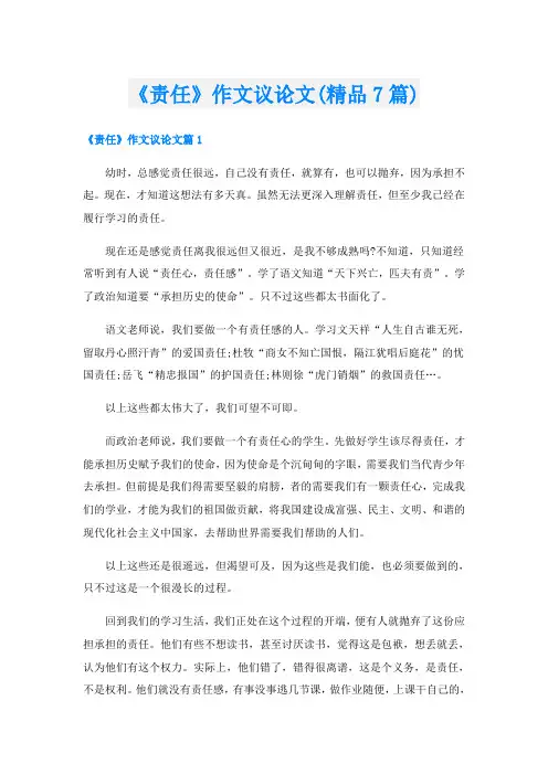 《责任》作文议论文(精品7篇)
