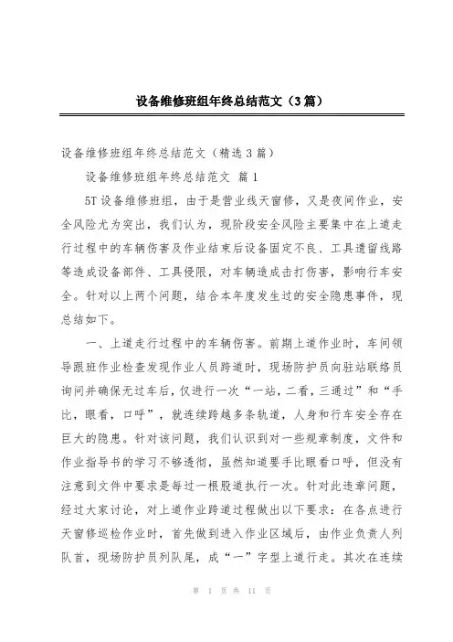 设备维修班组年终总结范文(3篇)