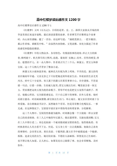高中红楼梦读后感作文1200字
