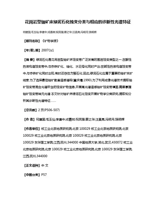 花岗岩型铀矿床绿泥石化蚀变分类与相应的诊断性光谱特征