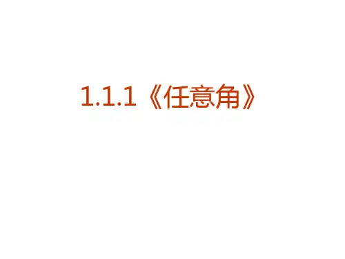 07【数学】1.1.1《任意角》课件(新人教A版必修4)