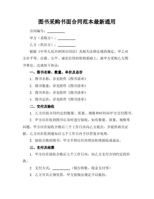 图书采购书面合同范本最新通用