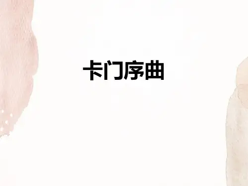 《卡门序曲》PPT课件下载