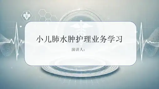 小儿肺水肿护理业务学习PPT课件