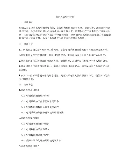 电测人员培训计划