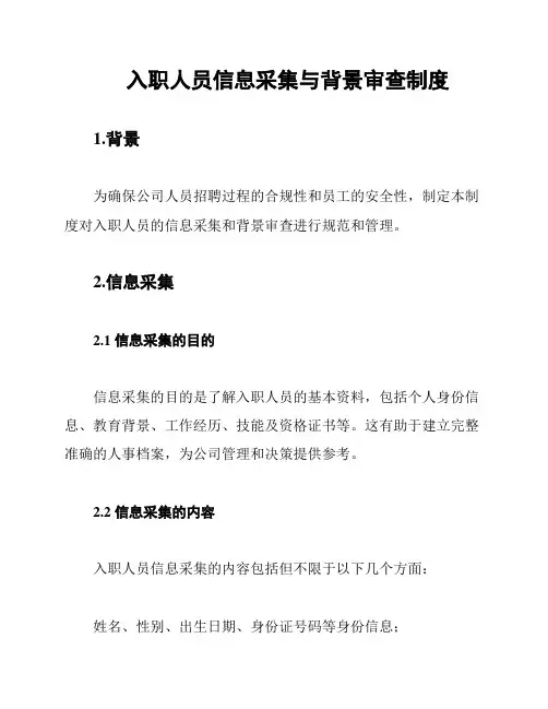 入职人员信息采集与背景审查制度