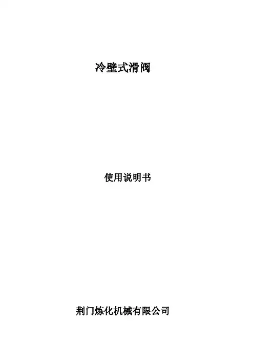 滑阀使用说明书