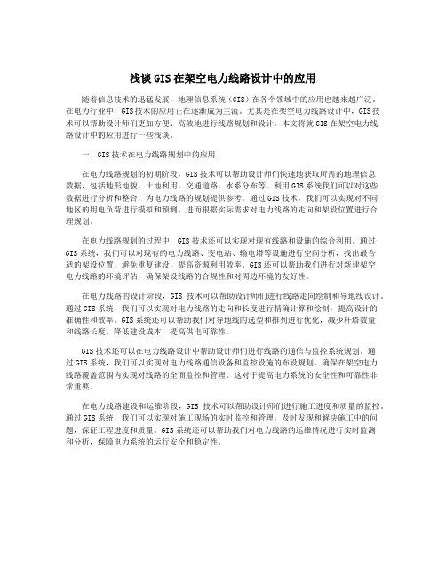 浅谈GIS在架空电力线路设计中的应用