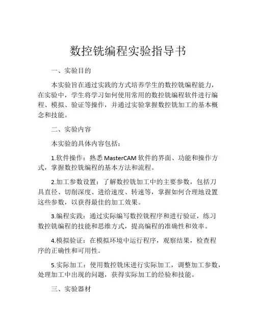 数控铣编程实验指导书