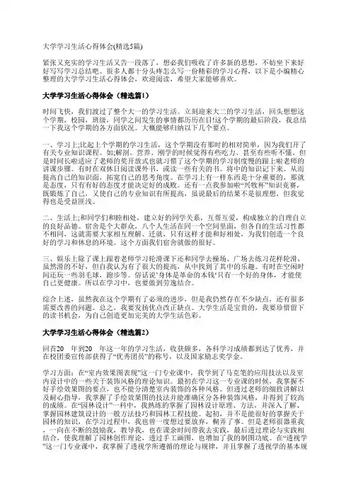 大学学习生活心得体会(精选5篇)