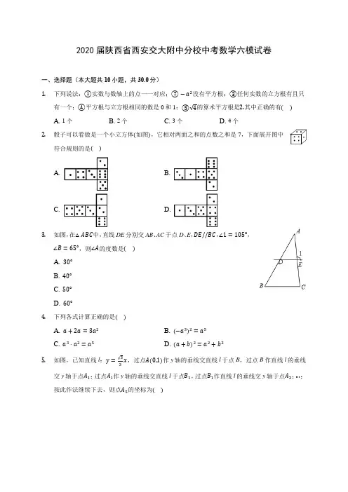 2020届陕西省西安交大附中分校中考数学六模试卷(有解析)
