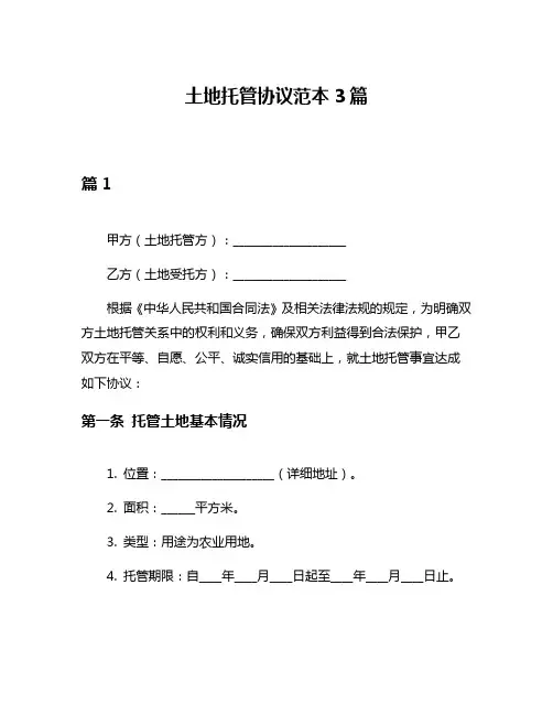 土地托管协议范本3篇
