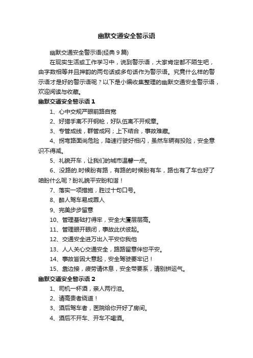 幽默交通安全警示语