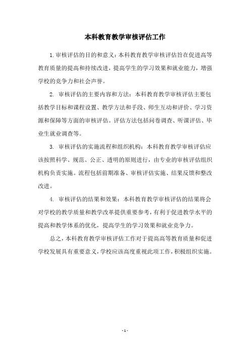 本科教育教学审核评估工作