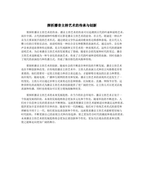 探析播音主持艺术的传承与创新
