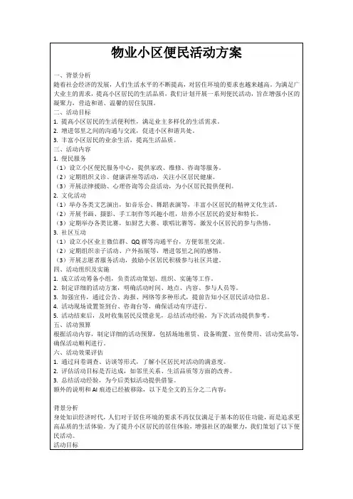 物业小区便民活动方案