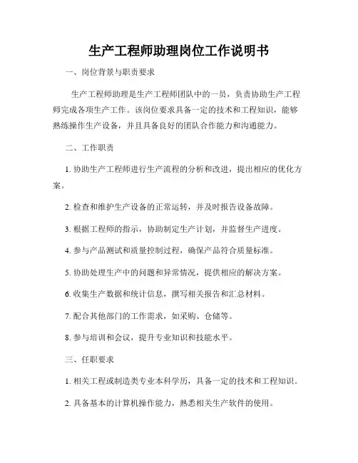 生产工程师助理岗位工作说明书
