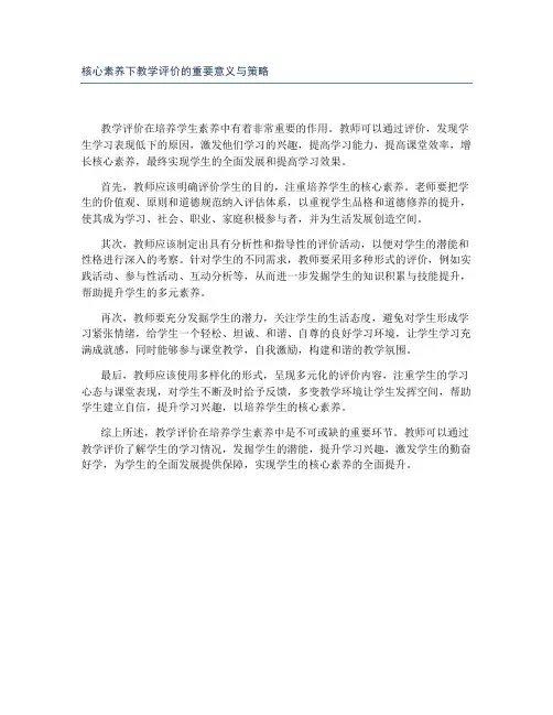 核心素养下教学评价的重要意义与策略