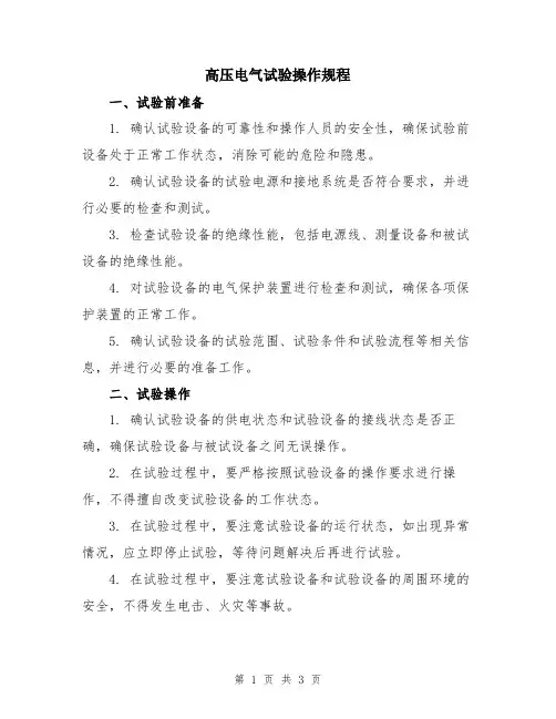 高压电气试验操作规程