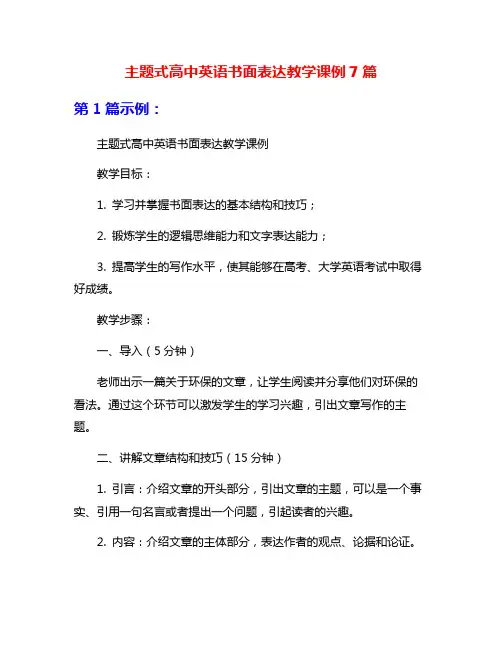 主题式高中英语书面表达教学课例7篇