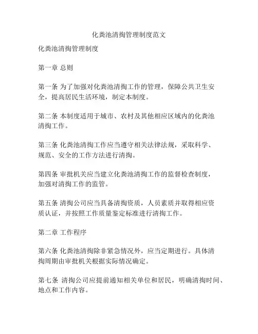 化粪池清掏管理制度范文