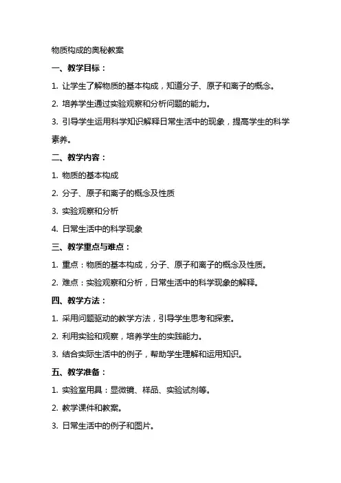 物质构成的奥秘教案
