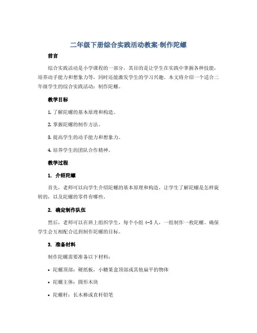 二年级下册综合实践活动教案-制作陀螺 全国通用
