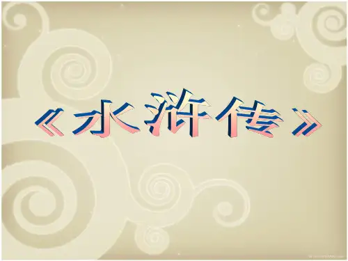 《水浒传》主要人物及事件简介.ppt