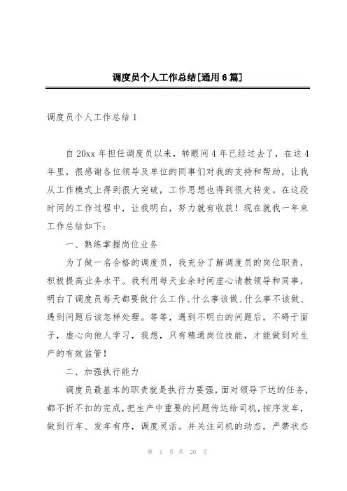 调度员个人工作总结[通用6篇]