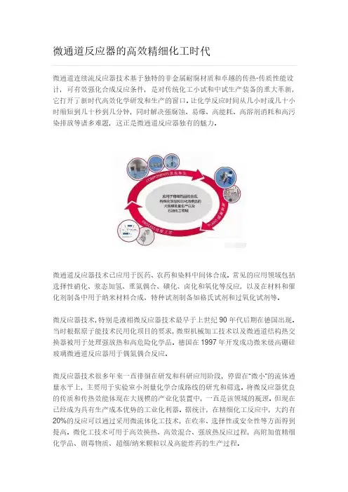 微通道反应器的高效精细化工时代