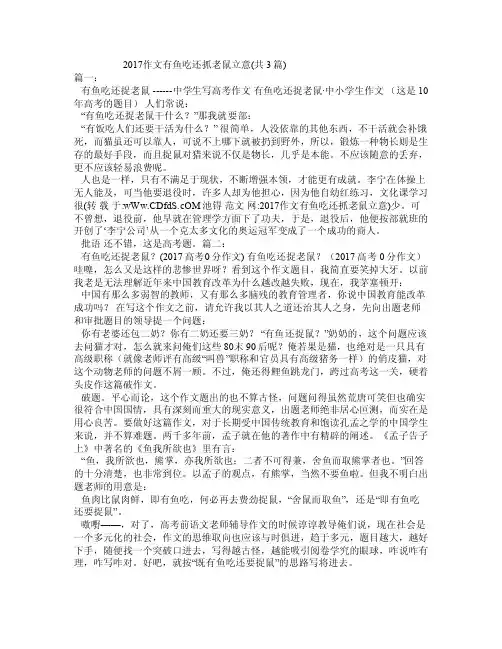 2017作文有鱼吃还抓老鼠立意（共3篇）