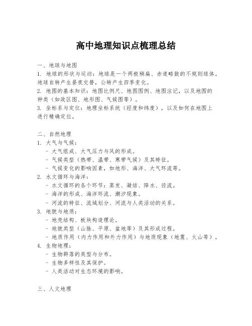 高中地理知识点梳理总结