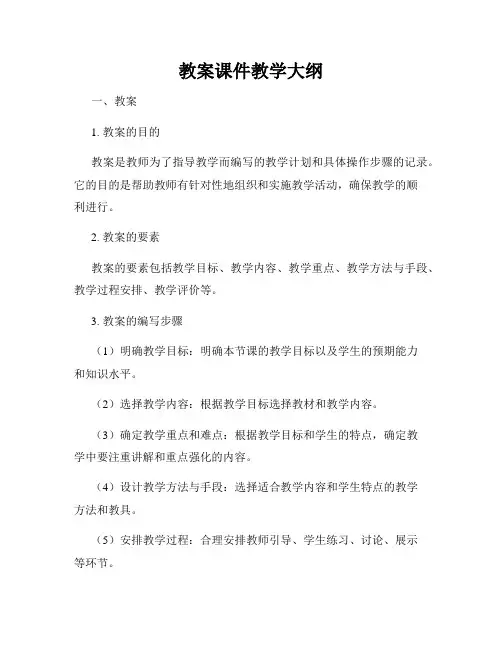 教案课件教学大纲