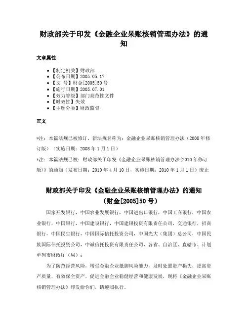 财政部关于印发《金融企业呆账核销管理办法》的通知