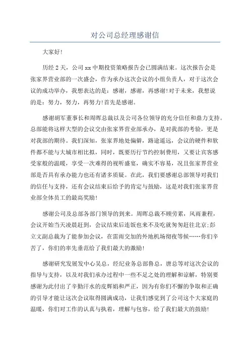 对公司总经理感谢信