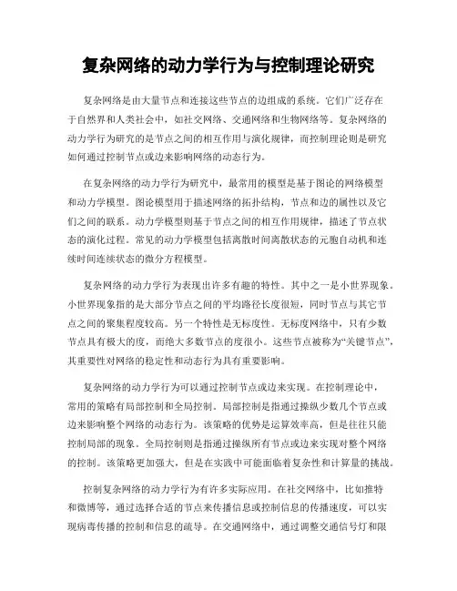 复杂网络的动力学行为与控制理论研究