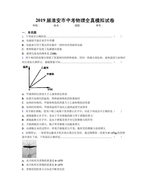 2019届淮安市中考物理全真模拟试卷