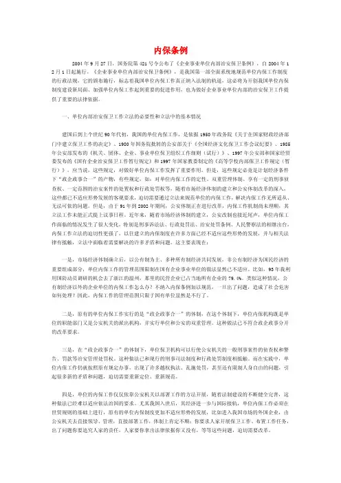 企业事业单位内部治安保卫条例
