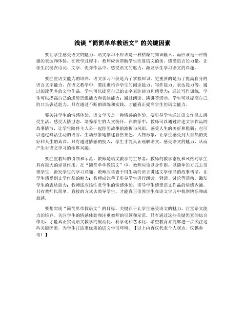 浅谈“简简单单教语文”的关键因素