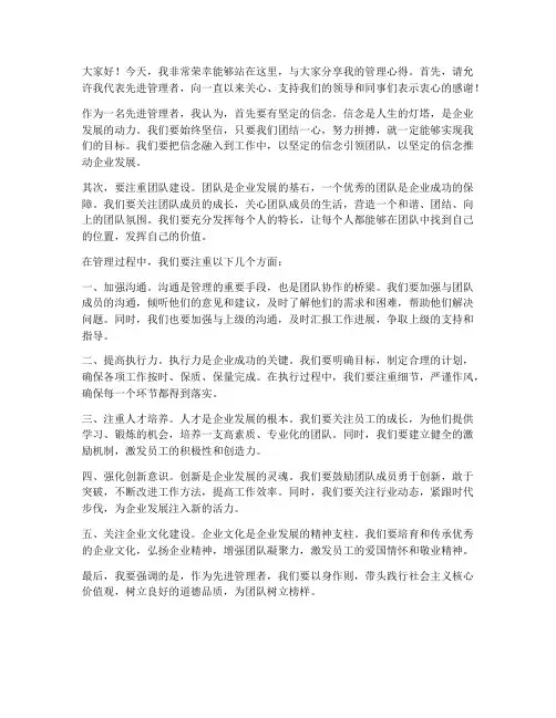 先进管理者发言稿范文